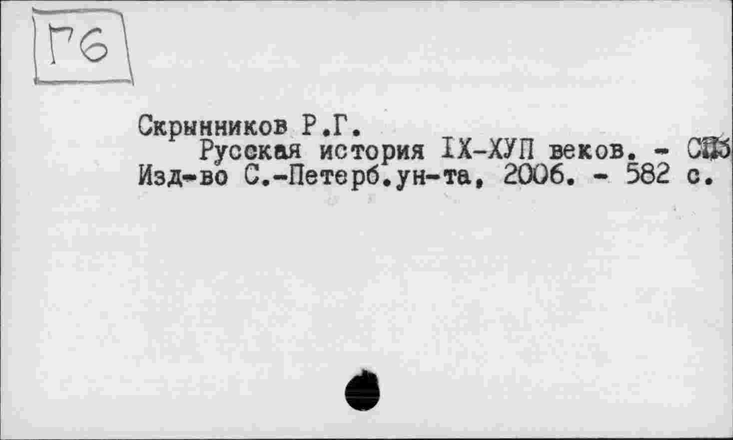 ﻿», !
[гВ
Скрынников Р.Г.
Русская история ІХ-ХУП веков. - CS Изд-во С.-Петерб.ун-та, 2OÛ6. - 5Ô2 с.